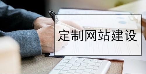定制型網站建設跟普通的網站建設的區別